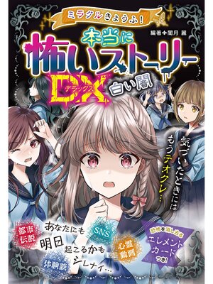 cover image of ミラクルきょうふ!本当に怖いストーリーDX 白い闇